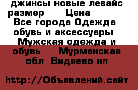 джинсы новые левайс размер 29 › Цена ­ 1 999 - Все города Одежда, обувь и аксессуары » Мужская одежда и обувь   . Мурманская обл.,Видяево нп